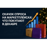 Рост спроса перед Новым годом